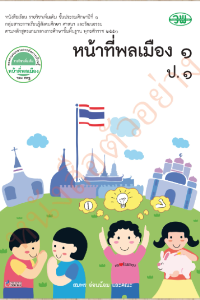 หนังสือเรียน รายวิชาเพิ่มเติม หน้าที่พลเมือง ป.1/ วพ.