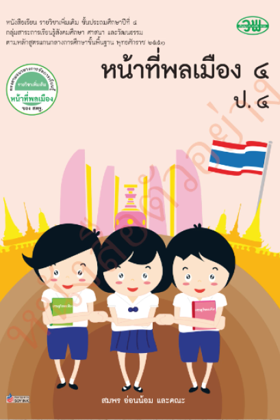 หนังสือเรียน รายวิชาเพิ่มเติม หน้าที่พลเมือง ป.4 /วพ.