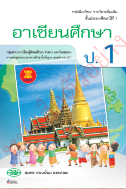 หนังสือเรียน รายวิชาเพิ่มเติม อาเซียนศึกษา ป.1/วพ.