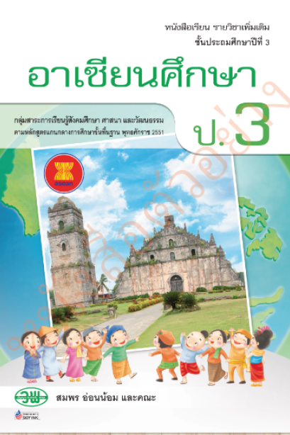 หนังสือเรียน รายวิชาเพิ่มเติม อาเซียนศึกษา ป.3/วพ.