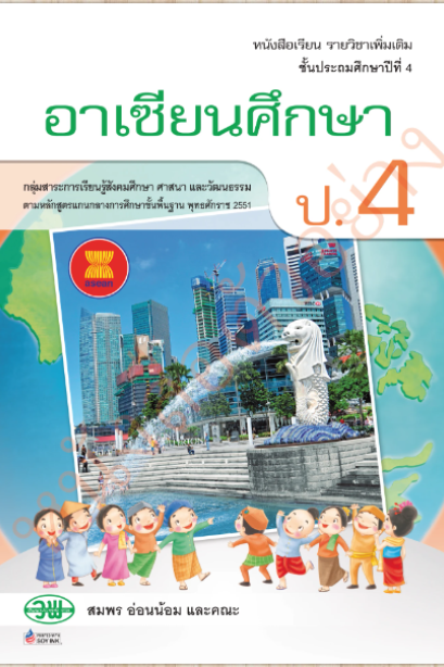 หนังสือเรียน รายวิชาเพิ่มเติม อาเซียนศึกษา ป.4/วพ.