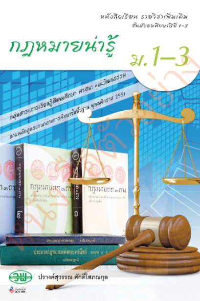 แบบเรียน รายวิชาเพิ่มเติม กฎหมายน่ารู้ ม.1-3 /วพ.