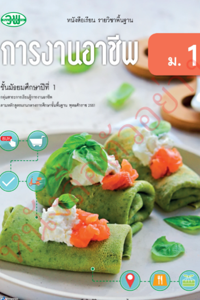 แบบเรียนการงานอาชีพ ม.1/วพ.