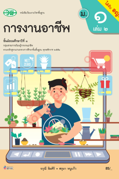 แบบเรียนการงานอาชีพ ม.1 เล่ม 2/วพ.
