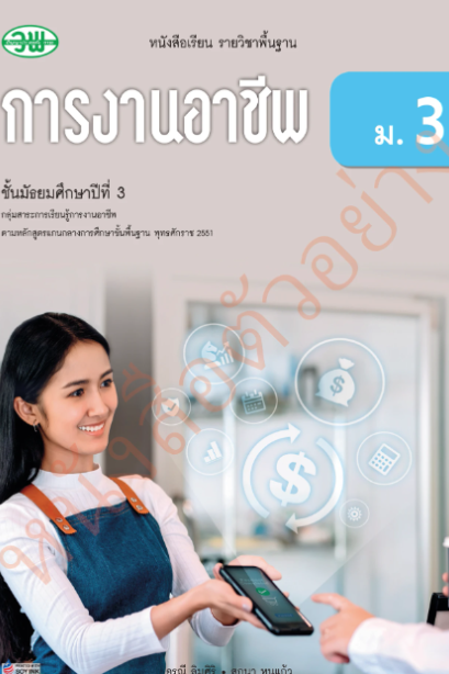 แบบเรียนการงานอาชีพ ม.3/วพ.