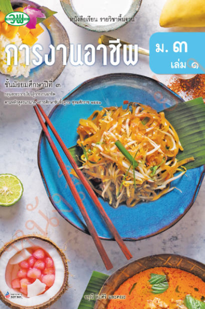 แบบเรียนการงานอาชีพ ม.3 เล่ม 1/วพ.