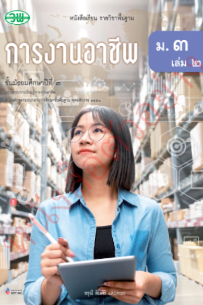 แบบเรียนการงานอาชีพ ม.3 เล่ม 2/วพ.