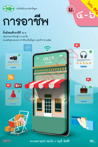 แบบเรียน การอาชีพ ม.4-6 /วพ.