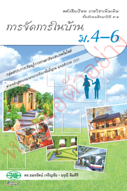 แบบเรียน การจัดการในบ้าน ม.4-6 /วพ.