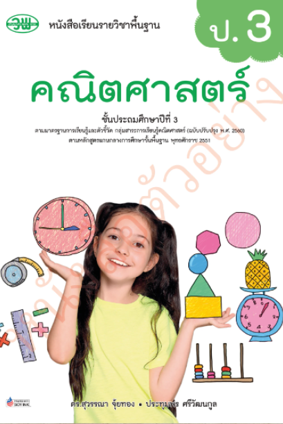 หนังสือเรียนคณิตศาสตร์ ป.3/วพ.