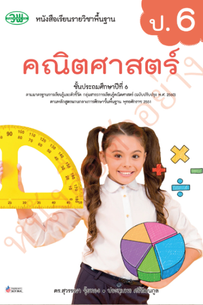 หนังสือเรียนคณิตศาสตร์ ป.6/วพ.