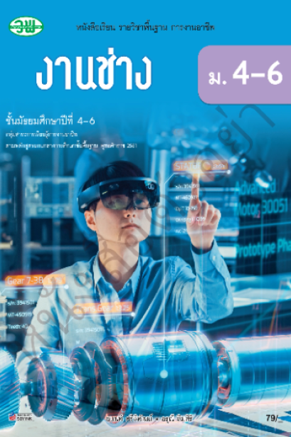 แบบเรียน งานช่าง ม.4-6 /วพ.