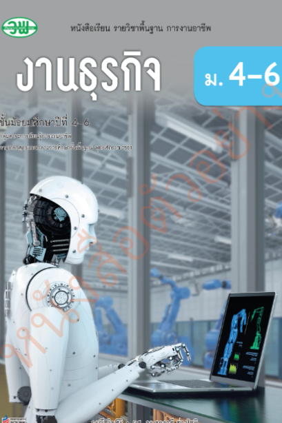 แบบเรียน งานธุรกิจ ม.4-6 /วพ.