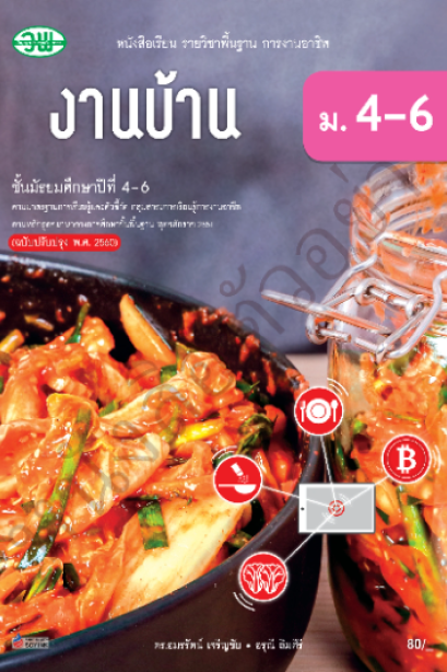 แบบเรียน งานบ้าน ม.4-6 /วพ.