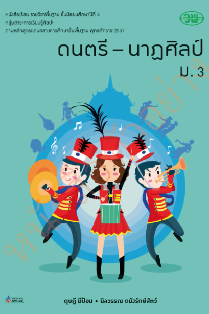 แบบเรียน ดนตรี-นาฏศิลป์ ม.3 /วพ.