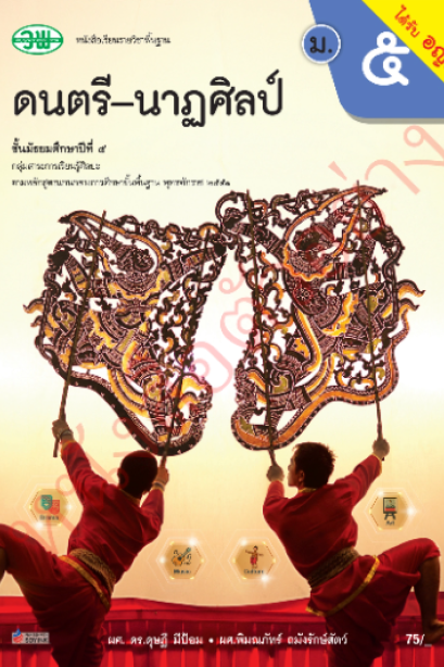 แบบเรียน ดนตรี-นาฏศิลป์ ม.5 /วพ.