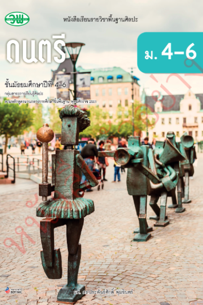 แบบเรียน ดนตรี ม.4-6 /วพ.