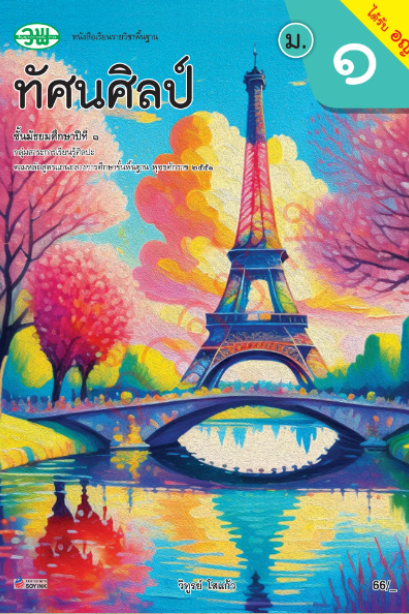แบบเรียน ทัศนศิลป์ ม.1 /วพ.