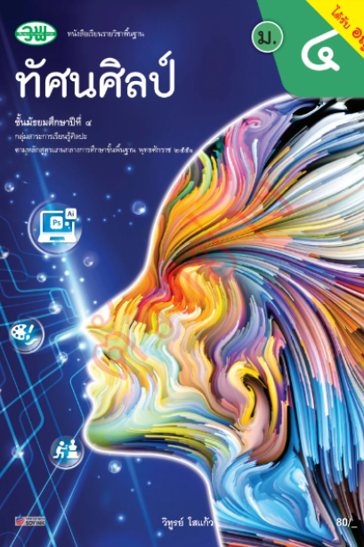 แบบเรียน ทัศนศิลป์ ม.4 /วพ.