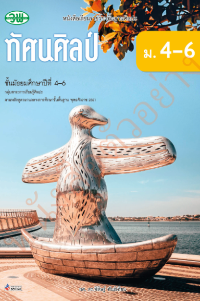 แบบเรียนทัศนศิลป์ม.4-6/วพ.