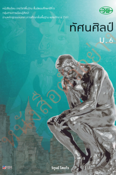 แบบเรียน ทัศนศิลป์ ม.6 /วพ.