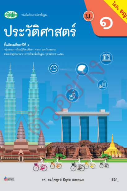 แบบเรียน ประวัติศาสตร์ ม.1 /วพ.