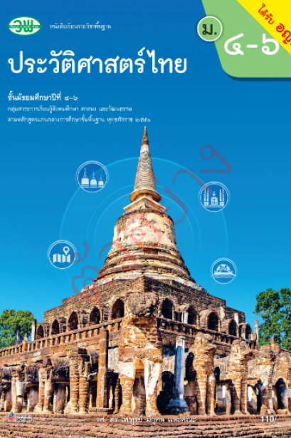 แบบเรียนประวัติศาสตร์ไทย ม.4-6 /วพ.