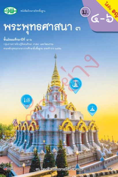 แบบเรียนพระพุทธศาสนา 3 ม.4-6 /วพ.