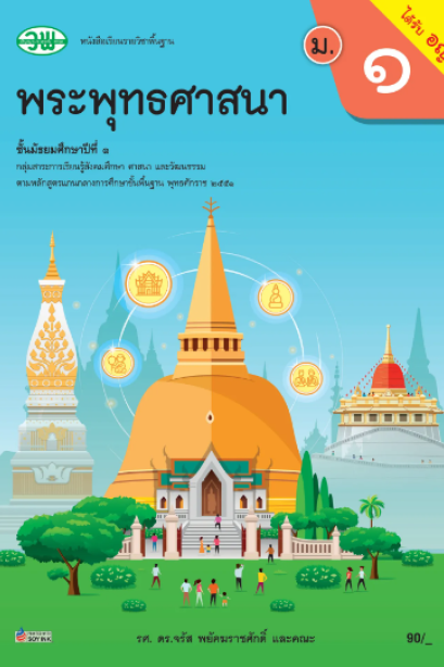 แบบเรียน พระพุทธศาสนา ม.1 /วพ.