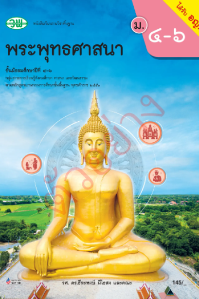 แบบเรียน พระพุทธศาสนาม.4-6 /วพ.