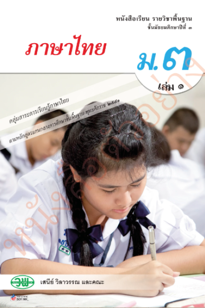 แบบเรียนภาษาไทย หลักภาษาและการใช้ภาษา ม.3 เล่ม 1/วพ.