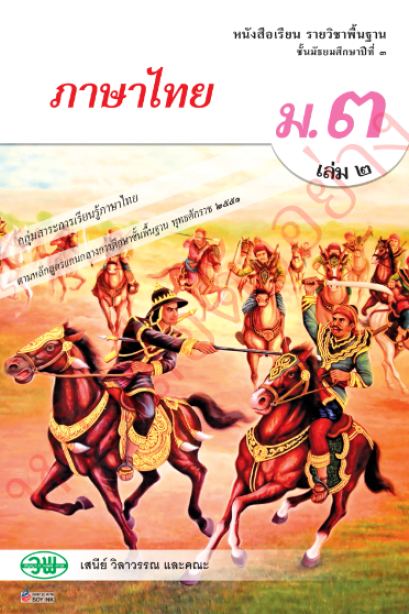 แบบเรียนภาษาไทย วรรณคดีและวรรรกรรม ม.3 เล่ม 2/วพ.