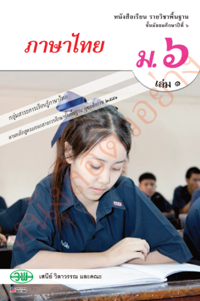 แบบเรียนภาษาไทย หลักภาษาและการใช้ภาษา ม.6 เล่ม 1/วพ.