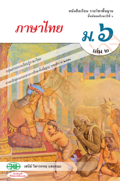 แบบเรียนภาษาไทย วรรณคดีและวรรณกรรม ม.6 เล่ม 2/วพ.