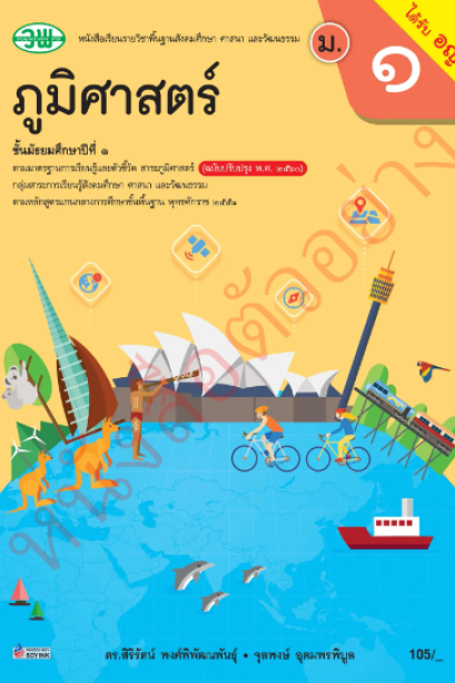 แบบเรียน สังคมศึกษา ภูมิศาสตร์ ม.1 /วพ.