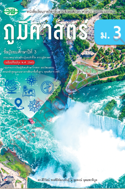 แบบเรียน สังคมศึกษา ภูมิศาสตร์ ม.3 /วพ.