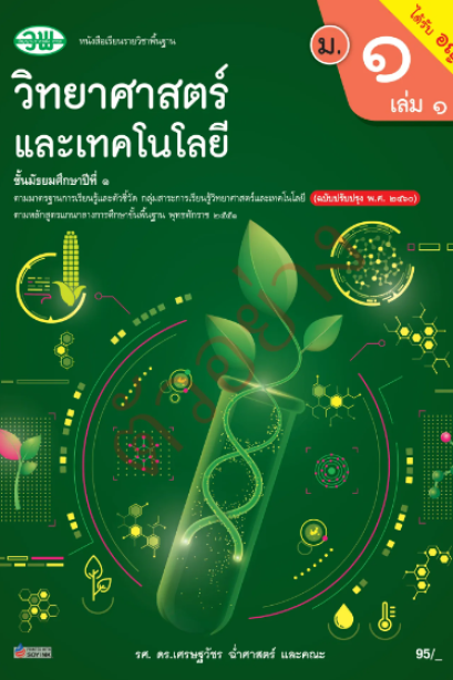 แบบเรียนวิทยาศาสตร์และเทคโนโลยี ม.1 เล่ม 1 /วพ.