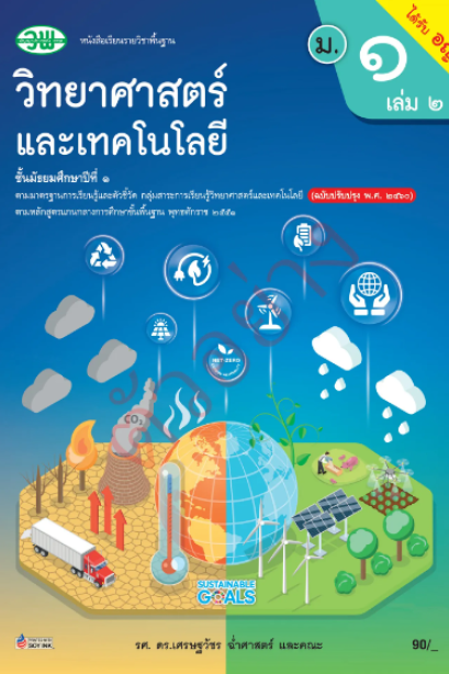 แบบเรียนวิทยาศาสตร์และเทคโนโลยี ม.1 เล่ม 2 /วพ.