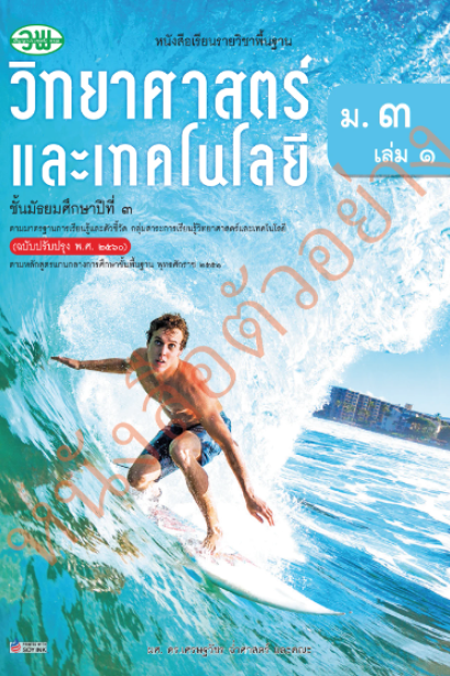 แบบเรียนวิทยาศาสตร์และเทคโนโลยี ม.3 เล่ม 1 /วพ.