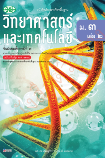 แบบเรียนวิทยาศาสตร์และเทคโนโลยี ม.2 เล่ม 2 /วพ.