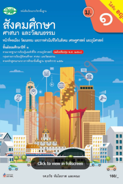 แบบเรียน สังคมศึกษา รวมสาระฯ ( หน้าที่พลเมืองฯ ภูมิศาสตร์ เศรษฐศาสตร์ ) ม.1/วพ.