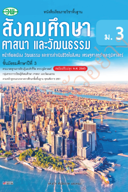 แบบเรียน สังคมศึกษา รวมสาระฯ ( หน้าที่พลเมืองฯ ภูมิศาสตร์ เศรษฐศาสตร์ ) ม.3/วพ.
