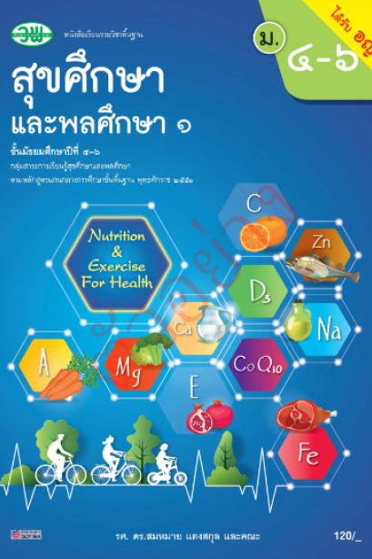 แบบเรียน สุขศึกษาและพลศึกษา 1 ม.4-6 / วพ.