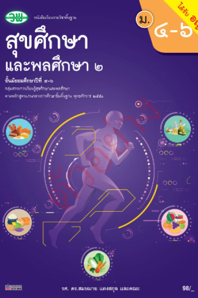 แบบเรียน สุขศึกษาและพลศึกษา 2 ม.4-6 / วพ.