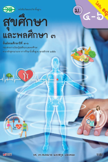 แบบเรียน สุขศึกษาและพลศึกษา 3 ม.4-6 / วพ.