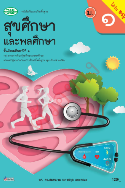 แบบเรียน สุขศึกษาและพลศึกษา ม.1 /วพ.