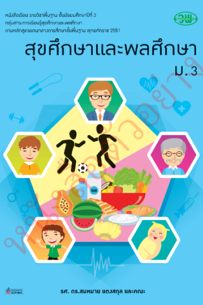 แบบเรียน สุขศึกษาและพลศึกษา ม.3 /วพ.