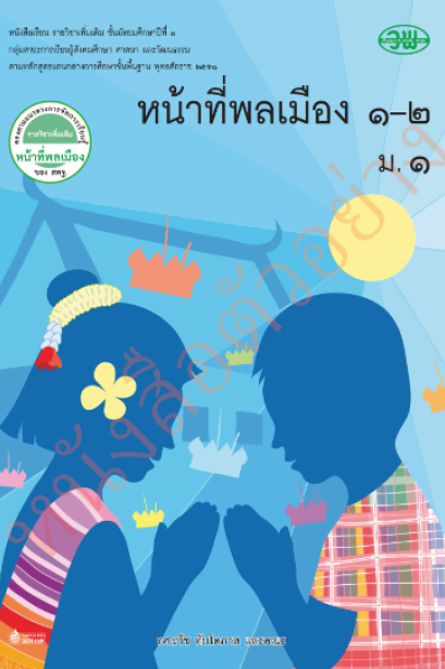 แบบเรียน รายวิชาเพิ่มเติม หน้าที่พลเมือง 1-2 ม.1 /วพ.