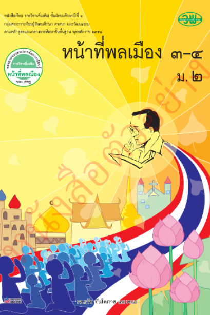 แบบเรียน รายวิชาเพิ่มเติม หน้าที่พลเมือง 3-4 ม.2 /วพ.