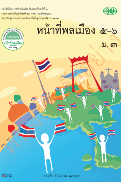 แบบเรียน รายวิชาเพิ่มเติม หน้าที่พลเมือง 5-6 ม.3 /วพ.